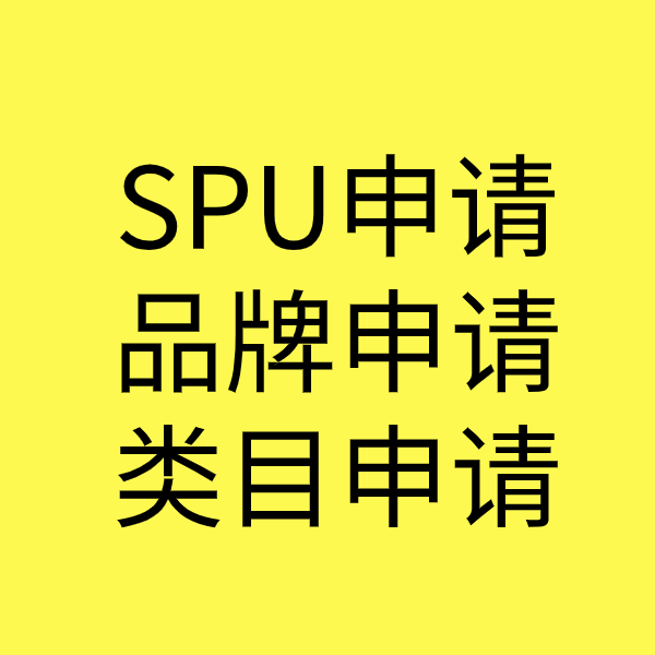 永靖SPU品牌申请
